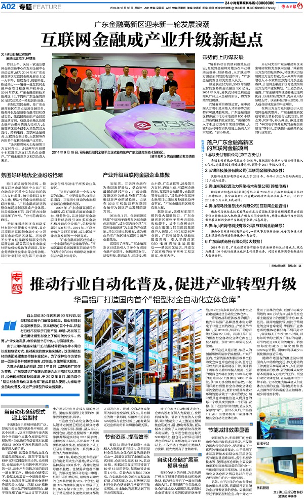 《佛山日报》：推动行业自动化普及，，，增进工业转型升级——mg冰球突破铝厂打造海内首个“铝型材全自动化立体客栈”