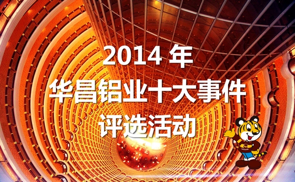 2014年“mg冰球突破铝业十大事务”评选活动最先啦！