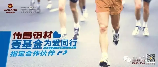 祝贺伟昌铝材成为壹基金“为爱偕行2015健行活动”指定相助同伴，，，，，，，树立mg冰球突破品牌营销新标杆!