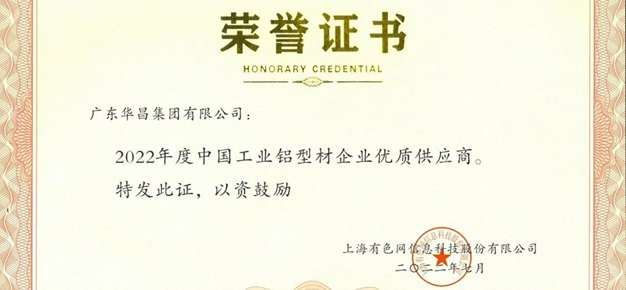 声誉时刻|mg冰球突破集团荣获“2022年度SMM中国工业铝型材企业优异供应商”声誉