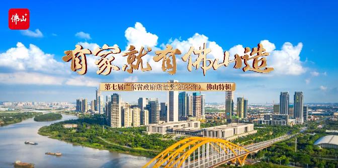 佛山市市场监视治理局联合佛山日报社专访:第七届广东省政府质量奖获奖企业广东mg冰球突破集团