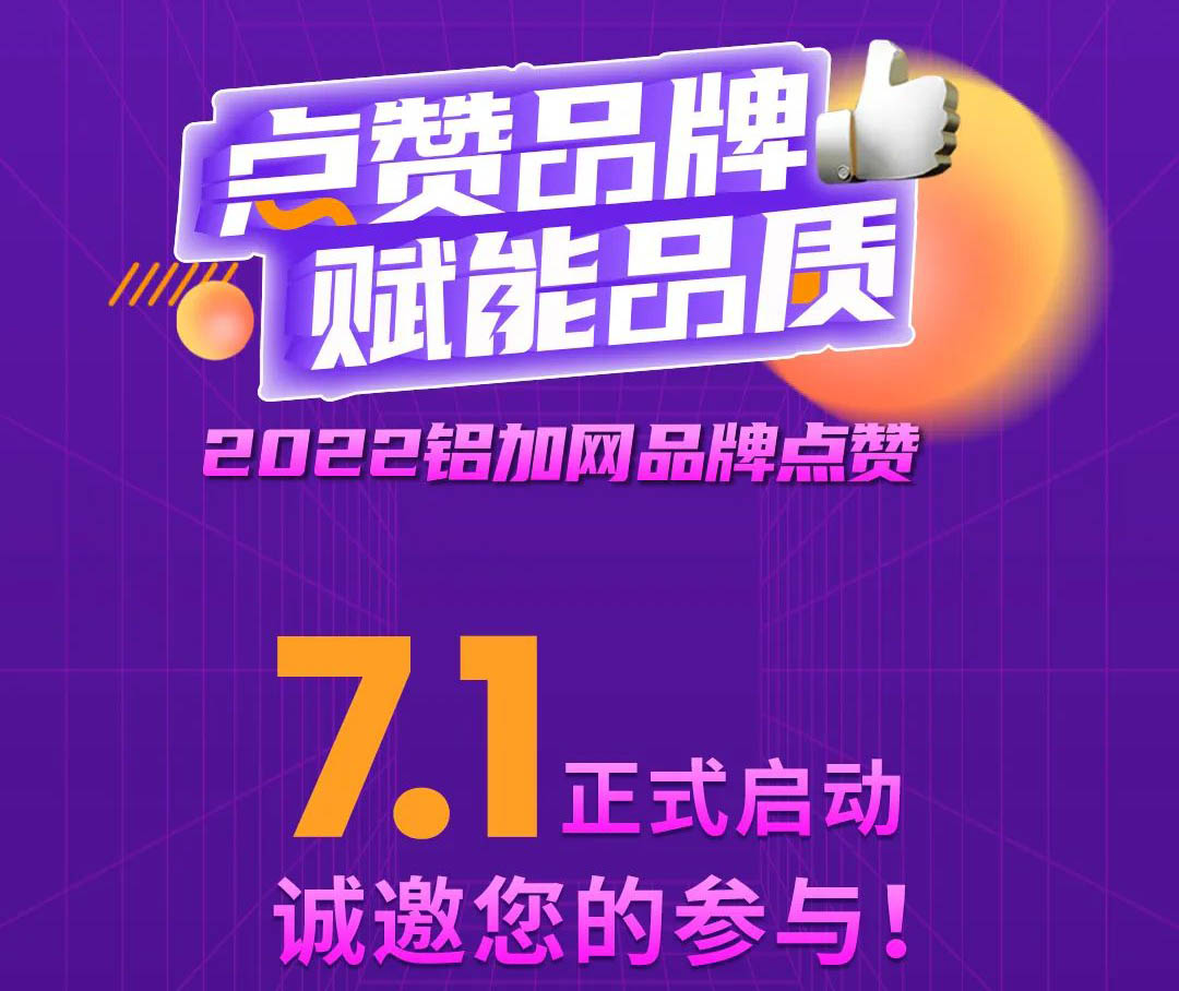 点赞mg冰球突破铝材,您的支持很主要!2022铝加网品牌点赞活动→