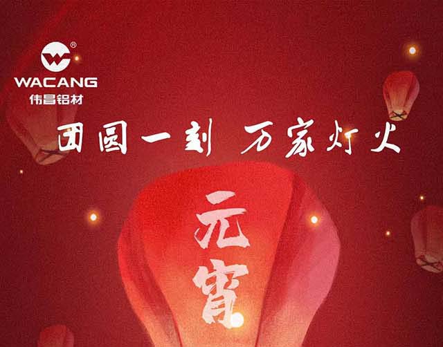 元宵节快乐 | 团圆一刻，，，，万家灯火！