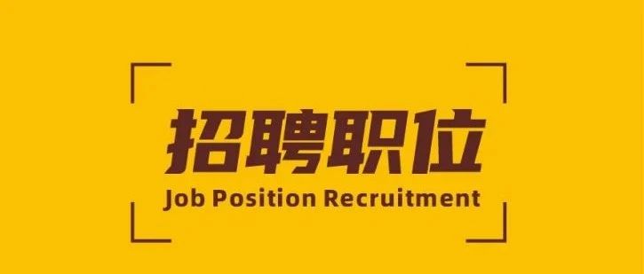 招聘 | mg冰球突破新材精英招募令！