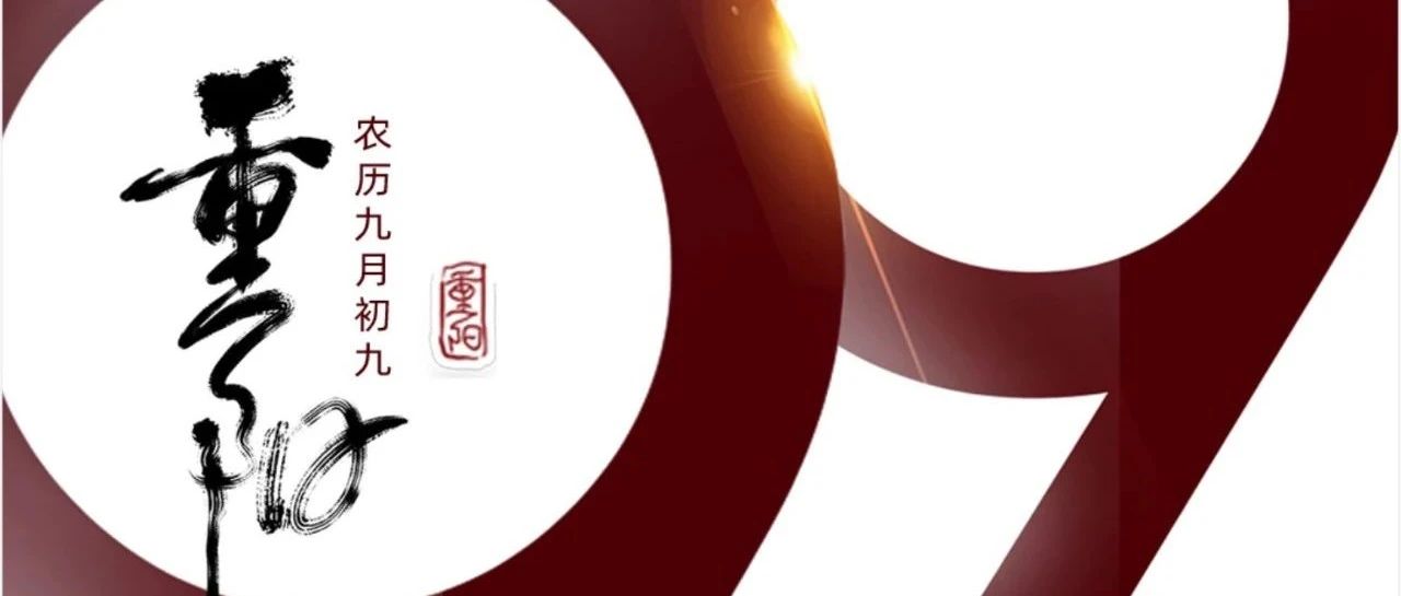 重阳 | 年年逢重阳，，，，，，，岁岁皆安康！