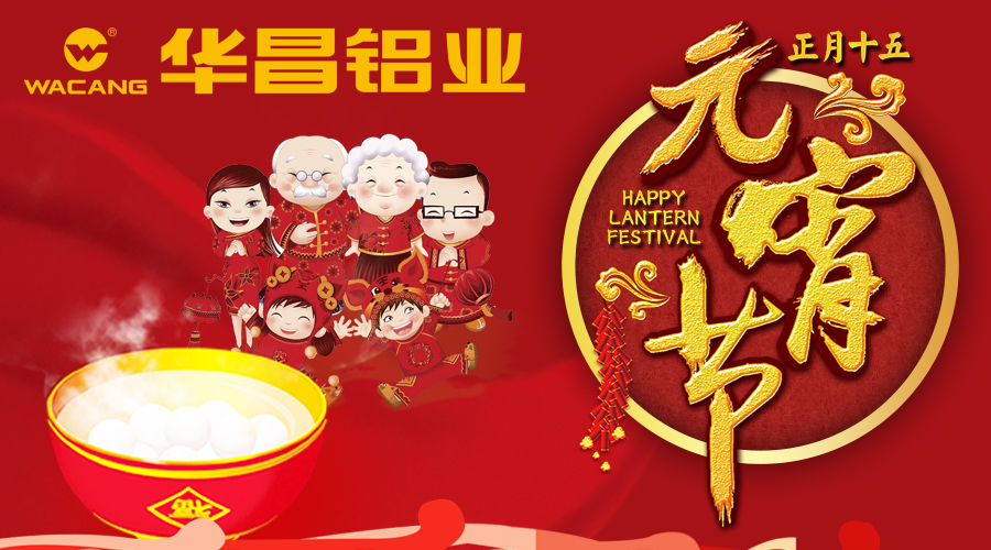 【mg冰球突破陪您闹元宵】mg冰球突破铝业恭祝天下各族人民元宵快乐。。。。。。