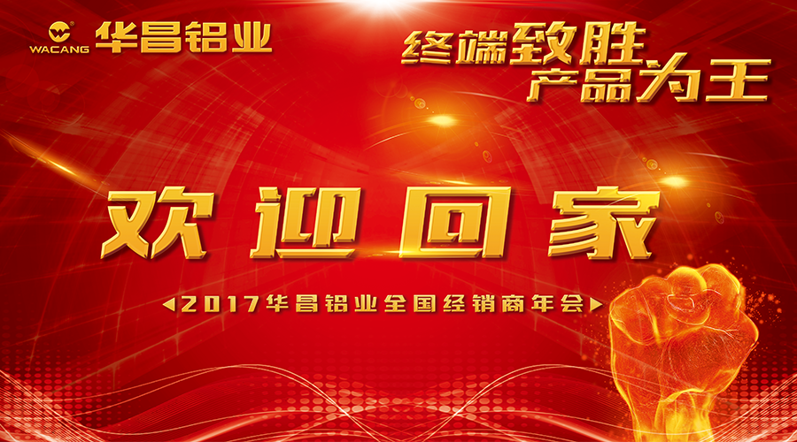 【诚邀出席】终端制胜 产品为王--2017mg冰球突破铝业接待您回家！